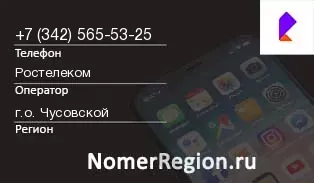 Кто звонил с 3425655325 - регион и оператор